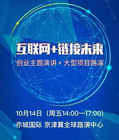 互聯(lián)網(wǎng)鏈接未來(lái) 2016雙創(chuàng)周京津冀創(chuàng)業(yè)盛典蓄勢(shì)待發(fā)