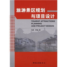 旅游景區(qū)規(guī)劃與項目設(shè)計 旅游開發(fā)項目策劃咨詢的核心理念